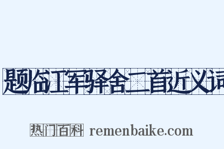 题临江军驿舍二首近义词是什么意思的图片